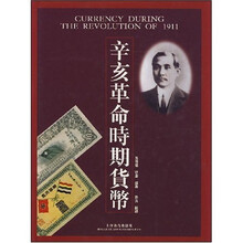 辛亥革命时期货币