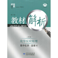教材解析·高中化学：化学反应原理（人教版）（选修4）（修订版）