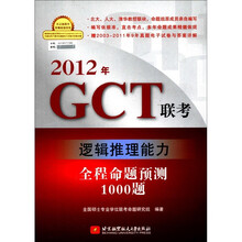 2012年GCT联考逻辑推理能力全程命题预测1000题