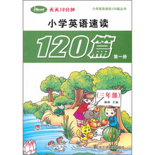 小学英语速读120篇(第1册3年级)/小学英语速读120篇丛书