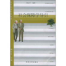 社会保障学导引