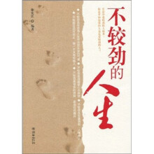 不较劲的人生