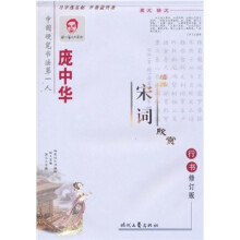 庞中华经典宋词欣赏：行书（修订版）