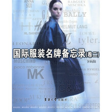 国际服装名牌备忘录（卷2）