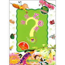 谁在花园里？