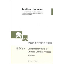 失灵中国刑事程序的当代命运