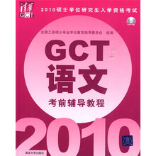2010硕士学位研究生入学资格考试:GCT语文考前辅导教程(附光盘1张)
