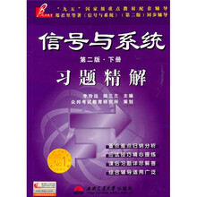 信号与系统习题精解（下册）（第2版）