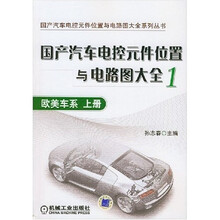 国产汽车电控元件位置与电路图大全1：欧美车系（上册）