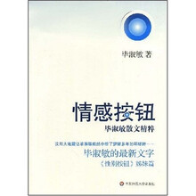 情感按钮：毕淑敏散文精粹