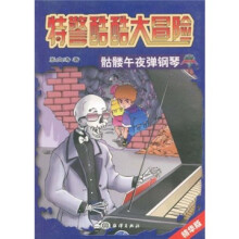 特警酷酷大冒险：骷髅午夜弹钢琴（精华版）