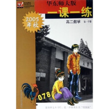 一课一练：高2数学（第1学期）（2005年秋）（华东师大版）