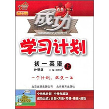 成功学习计划：初1英语（上）（外研版）