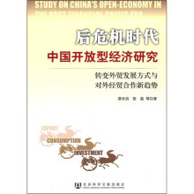 后危机时代中国开放型经济研究