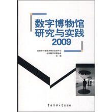 数字博物馆研究与实践2009