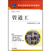 管道工-温暖工程推荐用书