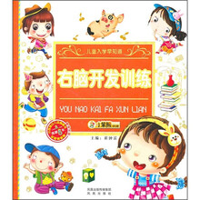 儿童入学早知道：右脑开发训练（附光盘）