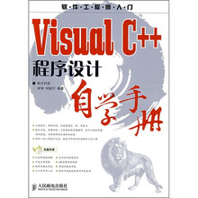 Visual C++ 程序设计自学手册（附光盘）