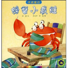 螃蟹小裁缝