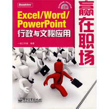 赢在职场·Excel /Word/PowerPoint:行政与文秘应用(附光盘)