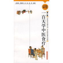 100天学中医食疗(第2版)