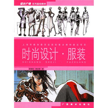 设计广场系列基础教材：时尚设计服装