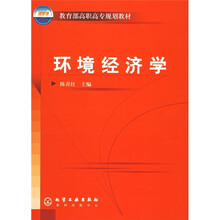 教育部高职高专规划教材：环境经济学