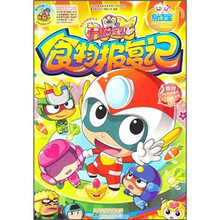 开心宝贝：食物报复记（有声图书）