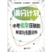中考化学压轴题解读与专题训练/满分计划