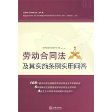 劳动合同法及其实施条例实用问答