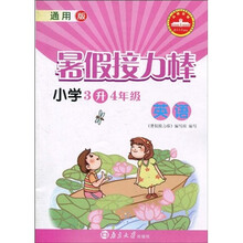 暑假接力棒：英语（小学3升4年级）（通用版）