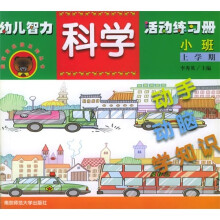 熊宝宝乐园系列丛书·幼儿智力活动练习册：科学（小班）（上学期）