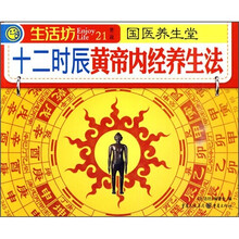 国医养生堂：十二时辰黄帝内经养生法