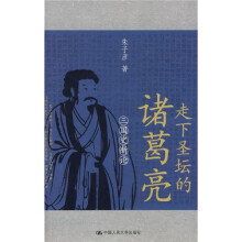 走下圣坛的诸葛亮