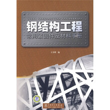 钢结构工程常用紧固件及材料手册