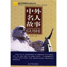 语文新课标必读丛书：中外名人故事