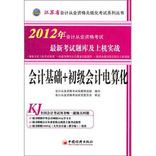 2012江苏省会计从业资格无纸化考试系列丛书：会计基础+初级会计电算化最新考试题库及上机实战