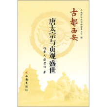 古都西安:唐太宗与贞观盛世