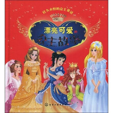 经久永恒的公主童话:漂亮可爱的公主故事