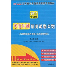 2011中公版江苏省公务员录用考试专用教材：考前冲刺预测试卷C类-行政职业能力测验+公共基础知识