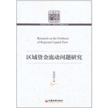 区域资金流动问题研究