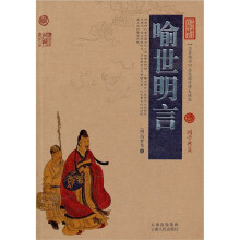 中国古典名著百部藏书:喻世明言