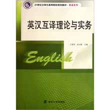 21世纪立体化高等院校规划教材·英语系列：英汉互译理论与实务