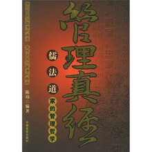 管理真经：儒法道家的管理哲学