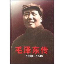 毛泽东传（1893-1949）