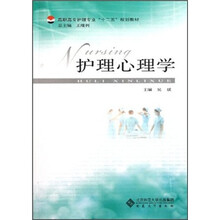 高职高专护理专业“十二五”规划教材：护理心理学