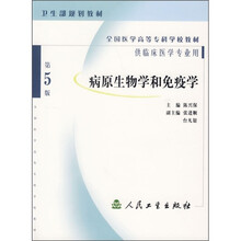 全国医学高等专科学校教材：病原生物学和免疫学（第5版）（供临床医学专业用）