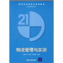21世纪高职高专规划教材·物流管理系列：物流管理与实训