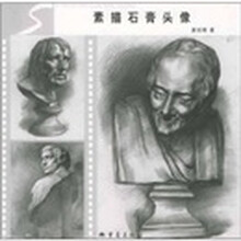 素描石膏头像