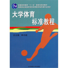 大学体育标准教程